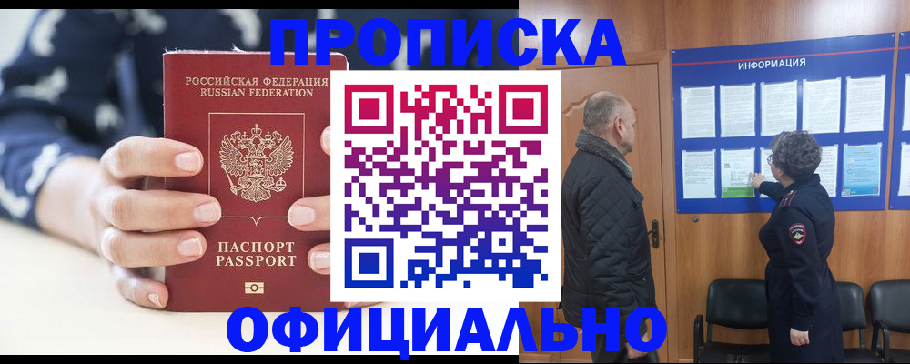 купить прописку в Ефремове